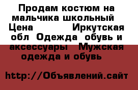 Продам костюм на мальчика школьный › Цена ­ 1 500 - Иркутская обл. Одежда, обувь и аксессуары » Мужская одежда и обувь   